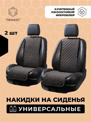 Накидки на передние сиденья Узкие, Коричневый Универсальный,  Накидка Узкая Цвет: Коричневый